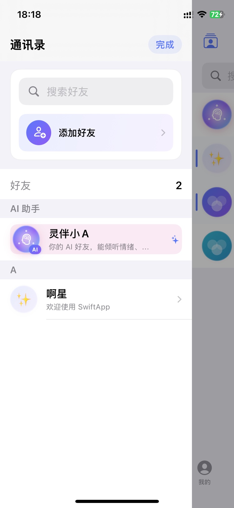 通讯录：灵伴小A 作为 AI 好友常驻在你的联系人列表
