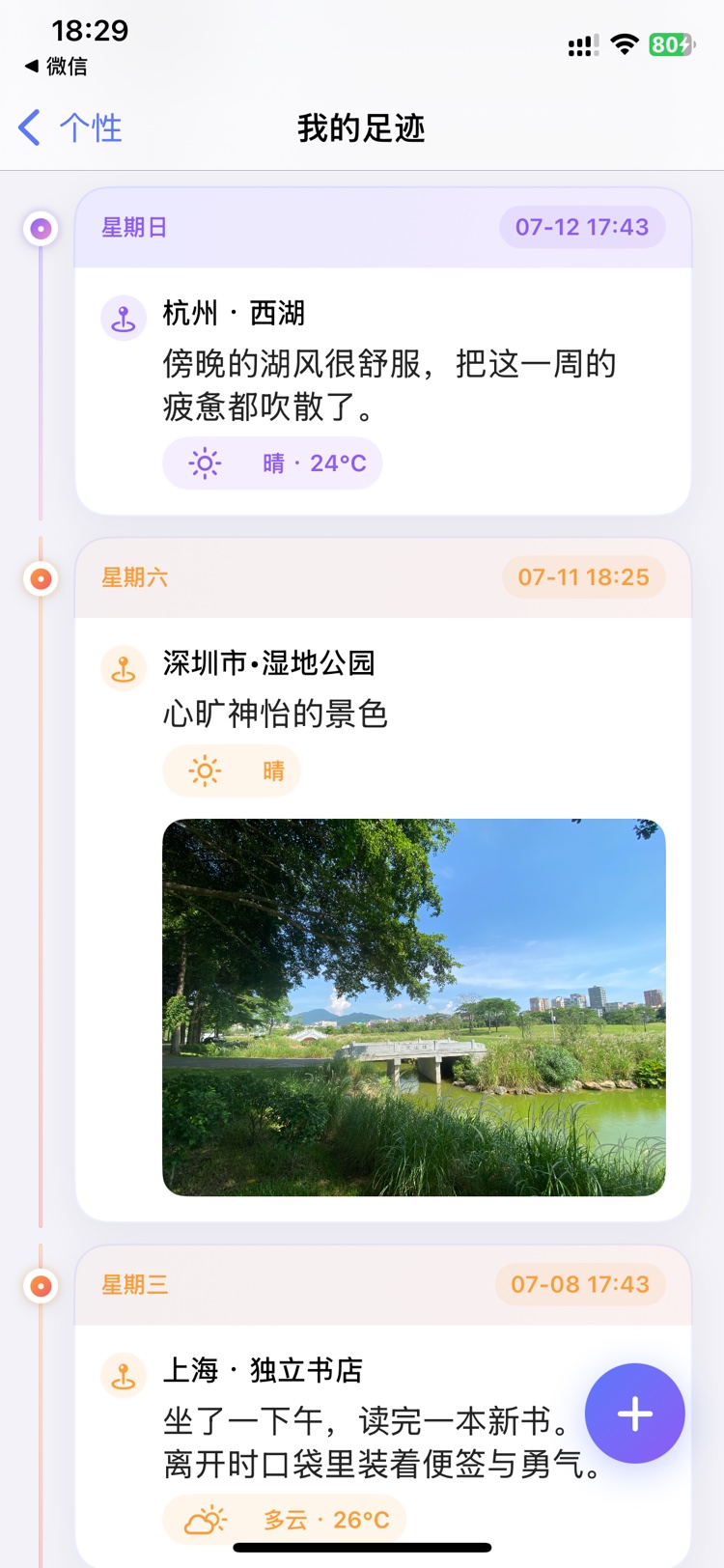 我的足迹时间线截图