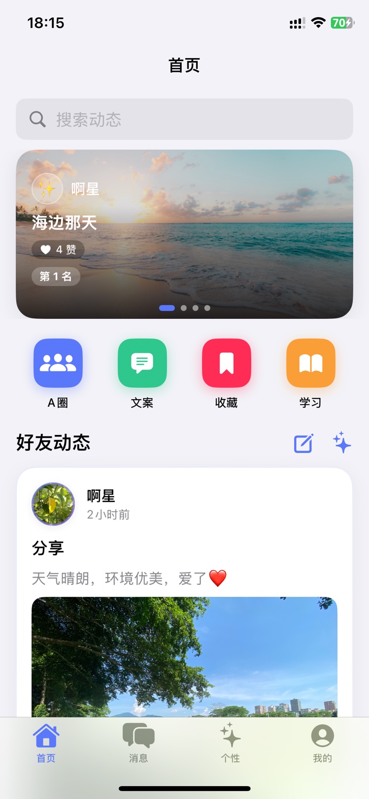 未阑星首页：故事精选轮播、A圈/文案/收藏/学习快捷入口与好友动态